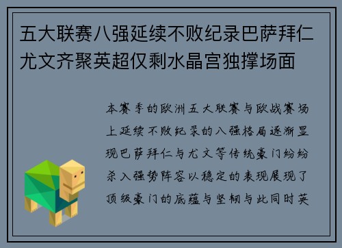 五大联赛八强延续不败纪录巴萨拜仁尤文齐聚英超仅剩水晶宫独撑场面