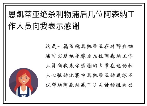 恩凯蒂亚绝杀利物浦后几位阿森纳工作人员向我表示感谢