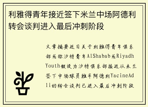 利雅得青年接近签下米兰中场阿德利转会谈判进入最后冲刺阶段