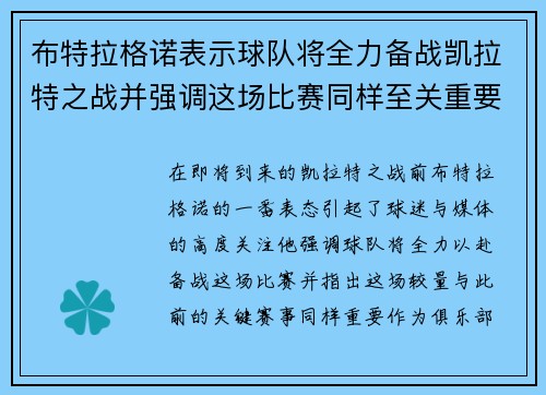 布特拉格诺表示球队将全力备战凯拉特之战并强调这场比赛同样至关重要