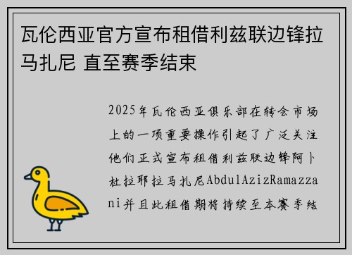 瓦伦西亚官方宣布租借利兹联边锋拉马扎尼 直至赛季结束